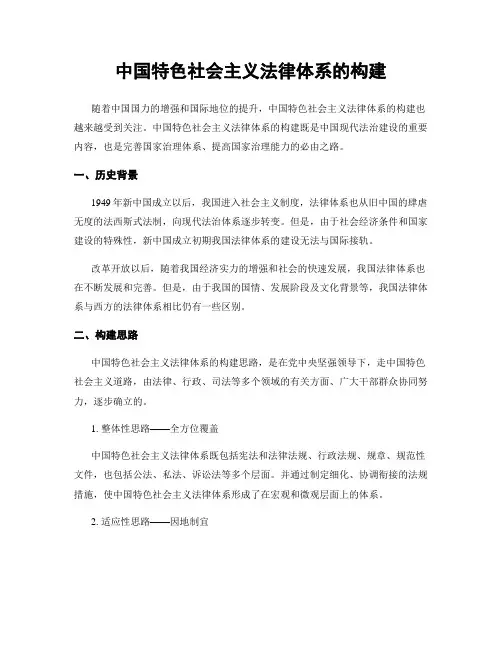 中国特色社会主义法律体系的构建