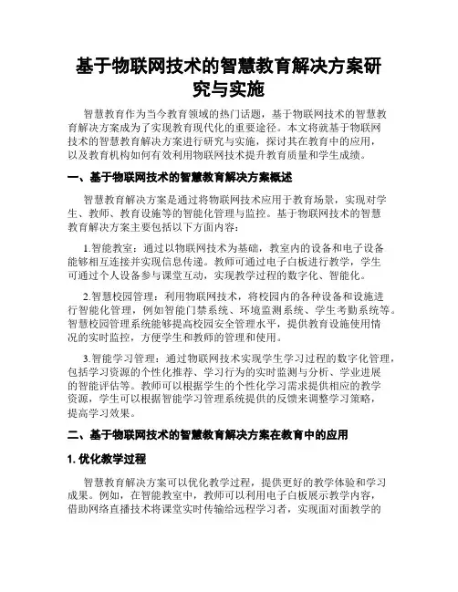 基于物联网技术的智慧教育解决方案研究与实施