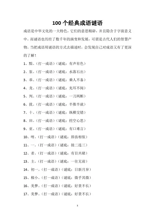 100个经典成语谜语