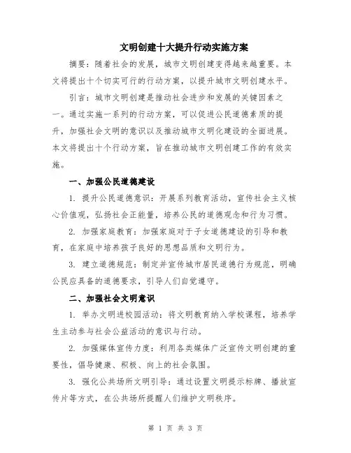 文明创建十大提升行动实施方案