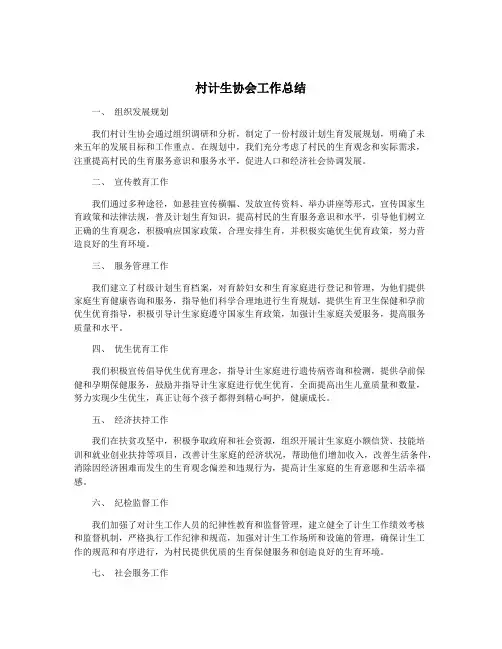 村计生协会工作总结
