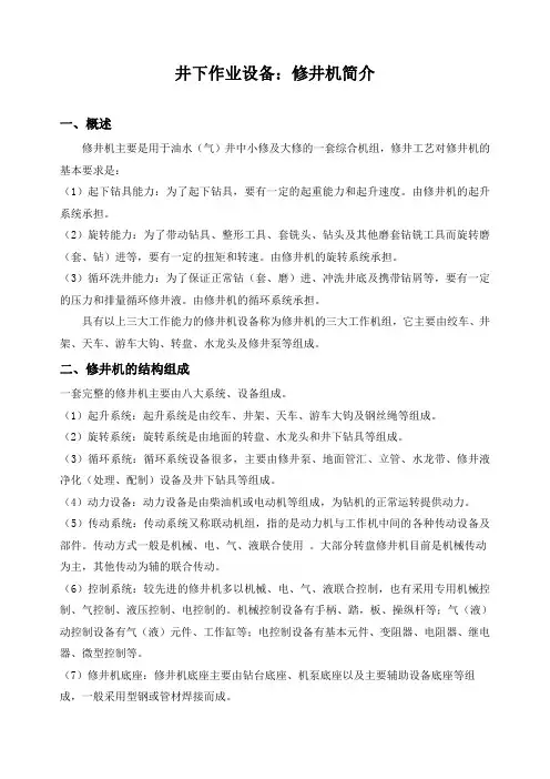 石油工程技术    井下作业设备：修井机简介