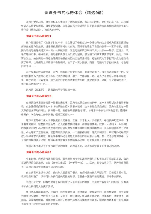 读课外书的心得体会（精选9篇）