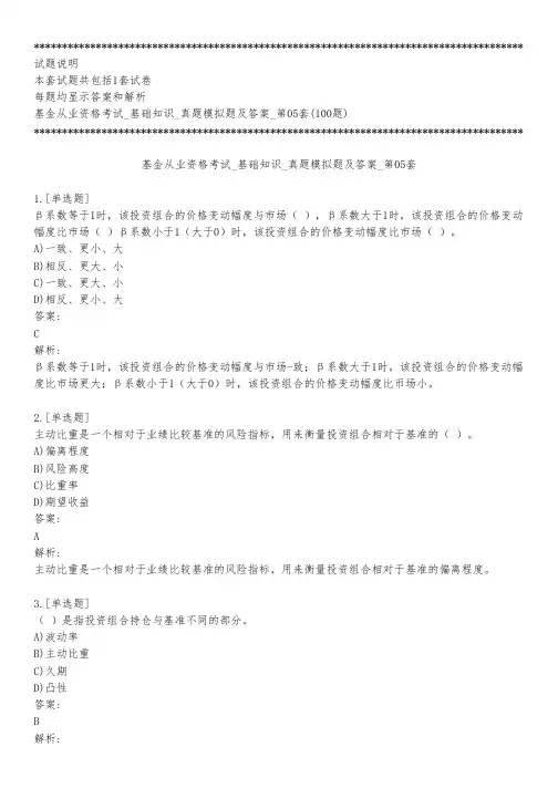 基金从业资格考试_基础知识_真题模拟题及答案_第05套_背题模式