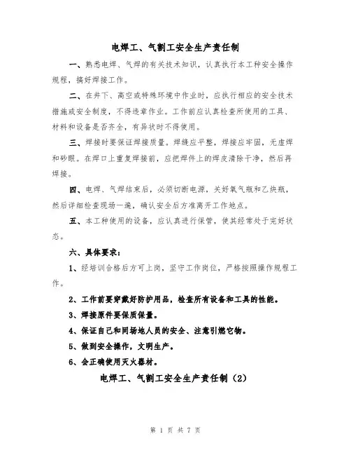 电焊工、气割工安全生产责任制（5篇）