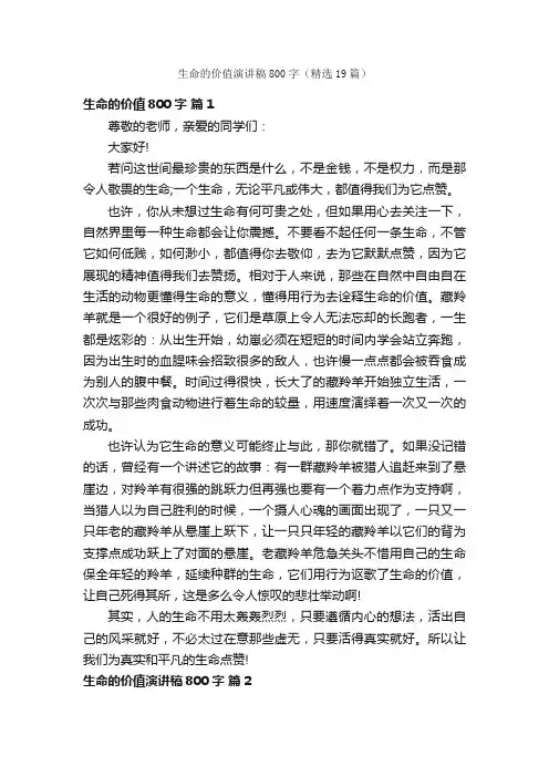 生命的价值演讲稿800字（精选19篇）