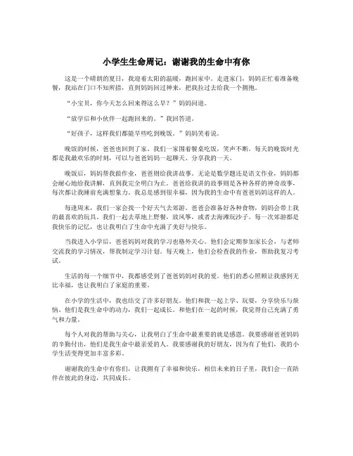 小学生生命周记：谢谢我的生命中有你
