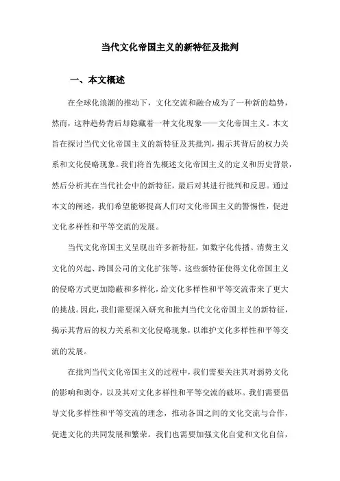 当代文化帝国主义的新特征及批判
