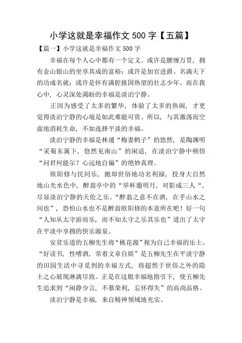 小学这就是幸福作文500字【五篇】