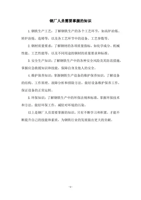 钢厂人员需要掌握的知识