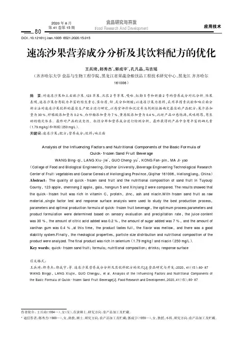 速冻沙果营养成分分析及其饮料配方的优化