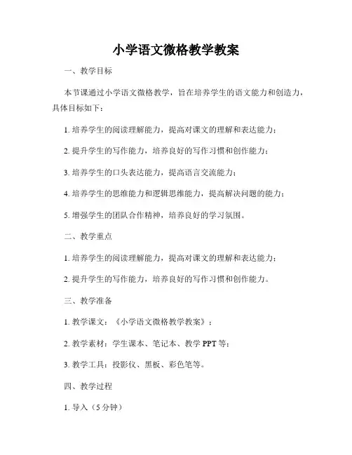 小学语文微格教学教案