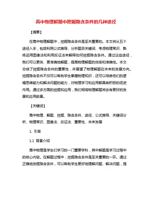高中物理解题中挖掘隐含条件的几种途径