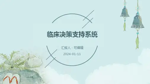 临床决策支持系统