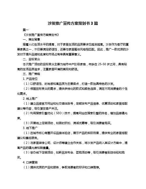 沙发推广宣传方案策划书3篇