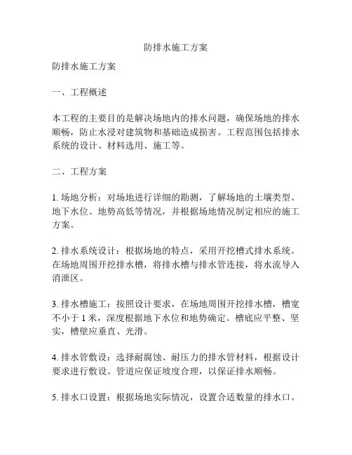 防排水施工方案