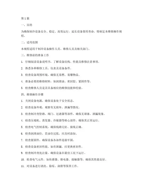 制冷设备的维修操作规程(3篇)