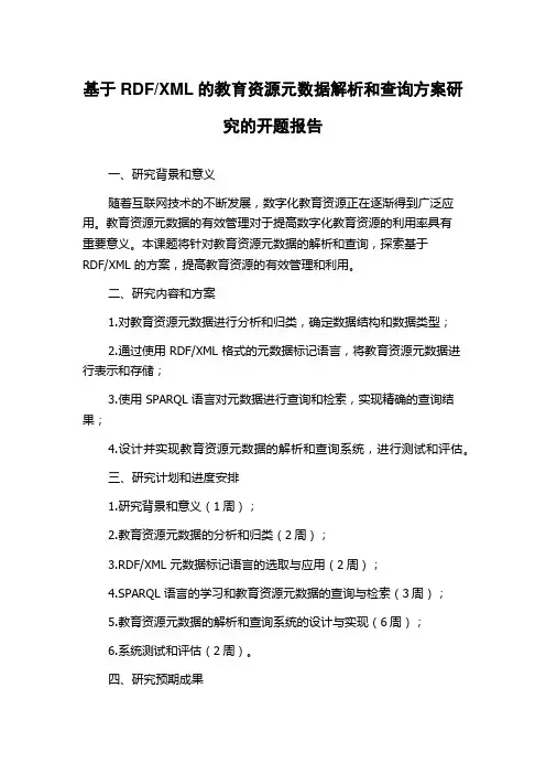XML的教育资源元数据解析和查询方案研究的开题报告