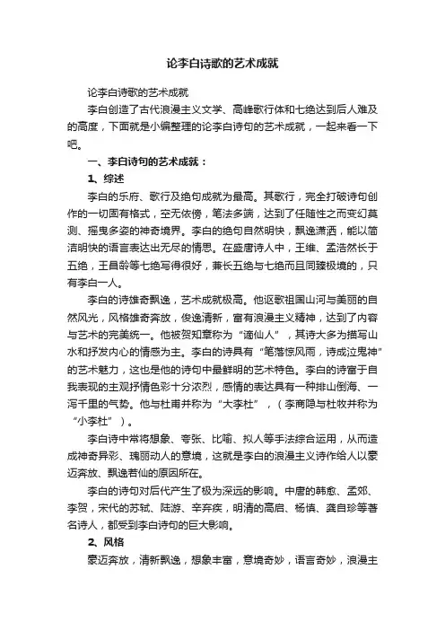 论李白诗歌的艺术成就