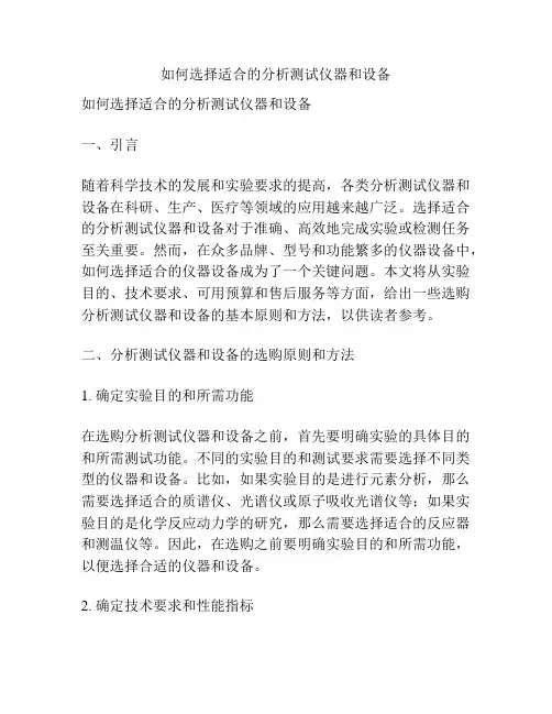 如何选择适合的分析测试仪器和设备
