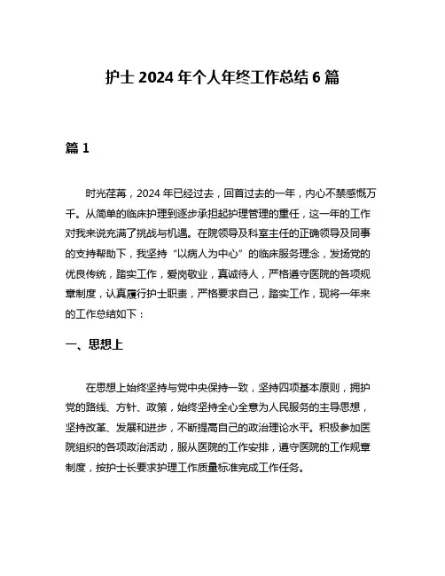 护士2024年个人年终工作总结6篇