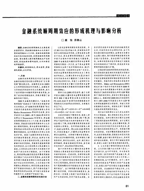 金融系统顺周期效应的形成机理与影响分析