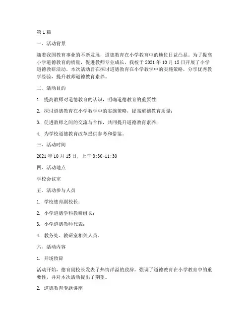 小学道德教研活动记录(3篇)