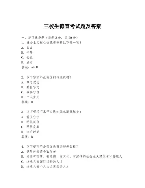 三校生德育考试题及答案