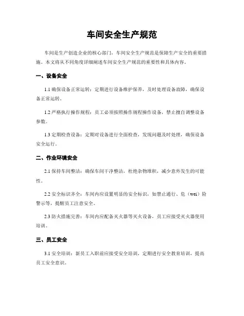 车间安全生产规范
