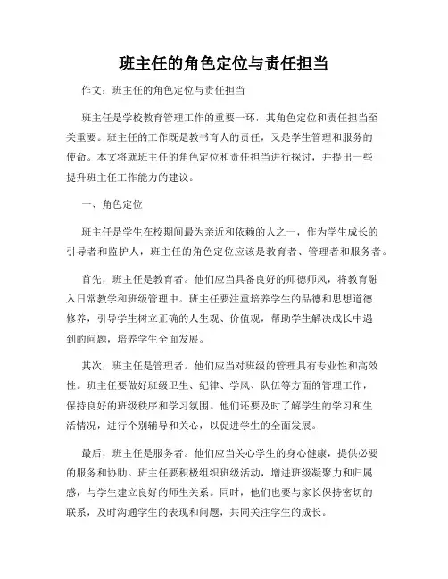 班主任的角色定位与责任担当