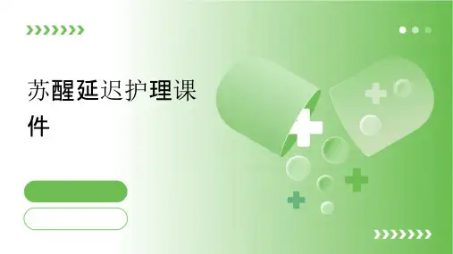 苏醒延迟护理课件