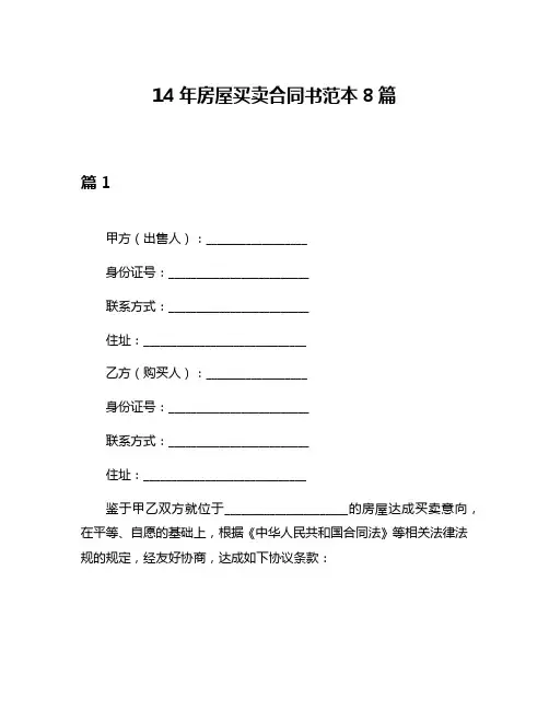 14年房屋买卖合同书范本8篇