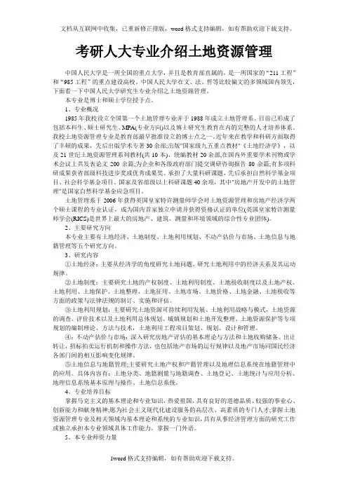 考研人大专业介绍土地资源管理