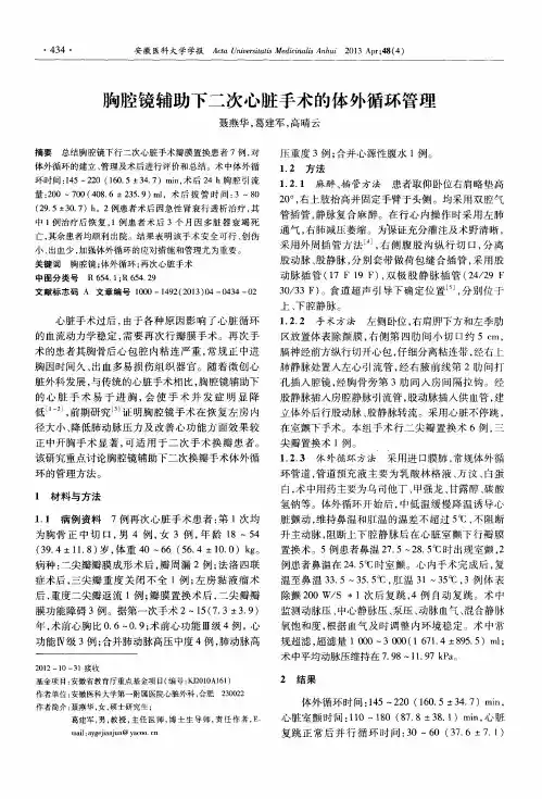 胸腔镜辅助下二次心脏手术的体外循环管理