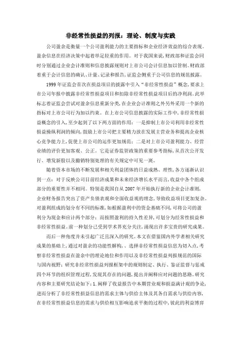 非经常性损益的列报：理论、制度与实践