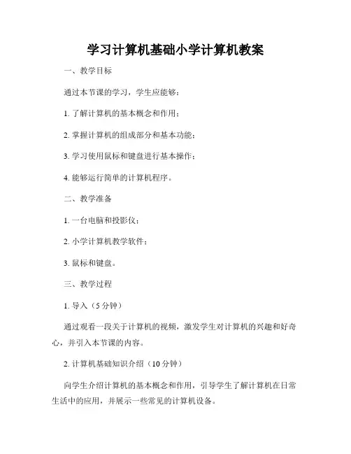 学习计算机基础小学计算机教案