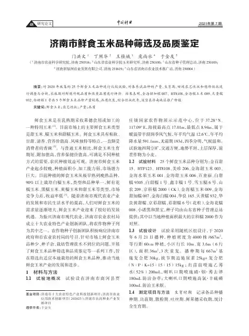 济南市鲜食玉米品种筛选及品质鉴定