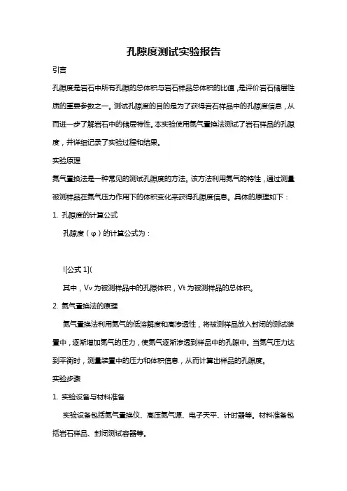 孔隙度测试实验报告
