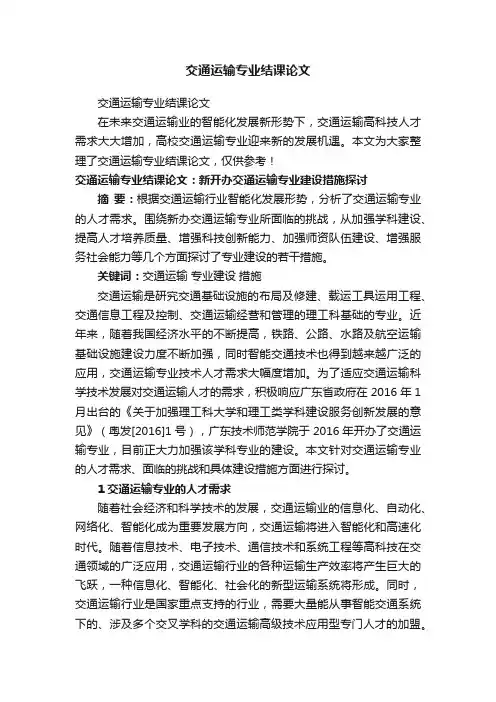 交通运输专业结课论文