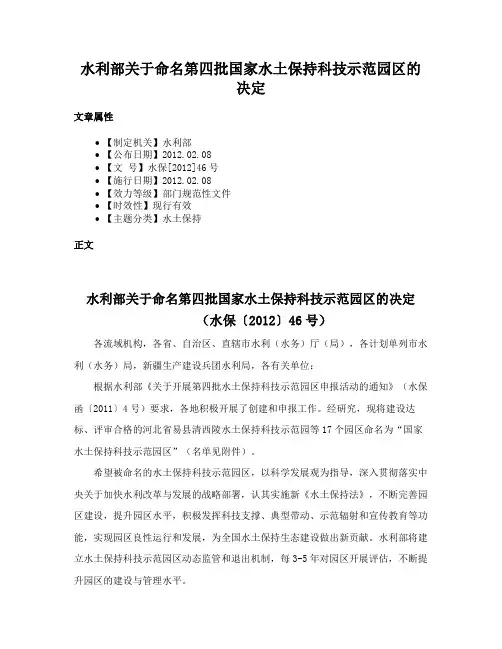 水利部关于命名第四批国家水土保持科技示范园区的决定