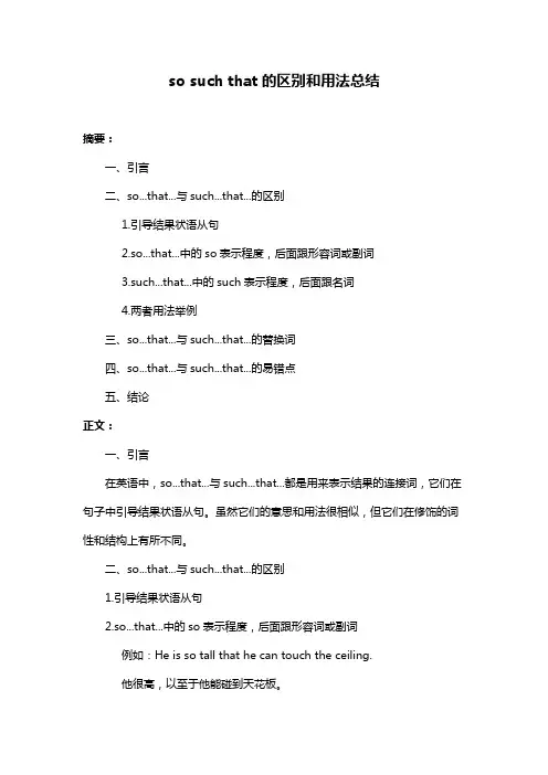 so such that的区别和用法总结