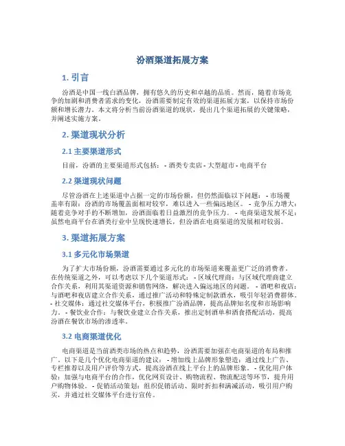 汾酒渠道拓展方案