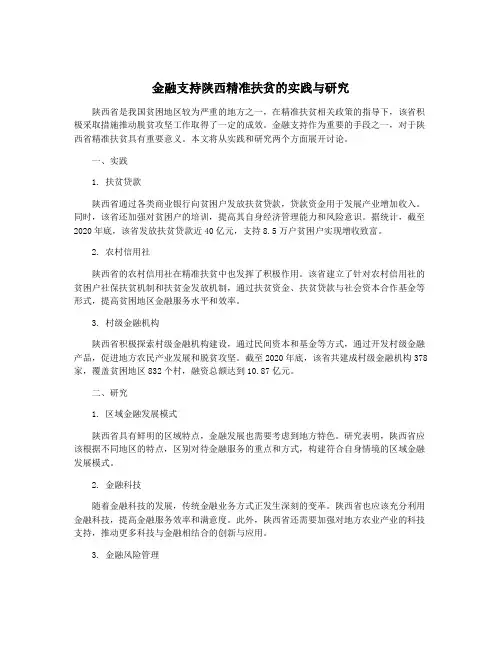 金融支持陕西精准扶贫的实践与研究