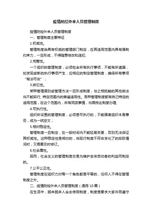 疫情防控外来人员管理制度（通用10篇）