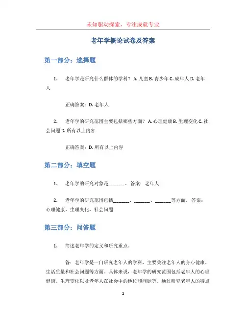 老年学概论试卷及答案