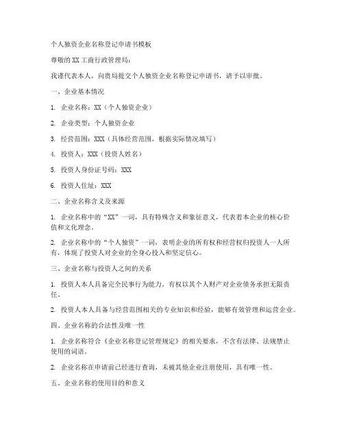 个人独资企业名称登记申请书模板
