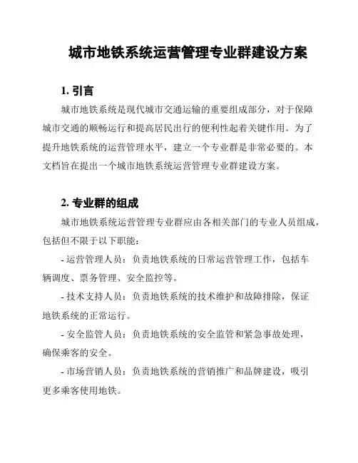 城市地铁系统运营管理专业群建设方案