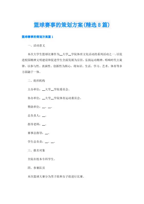 篮球赛事的策划方案(精选8篇)