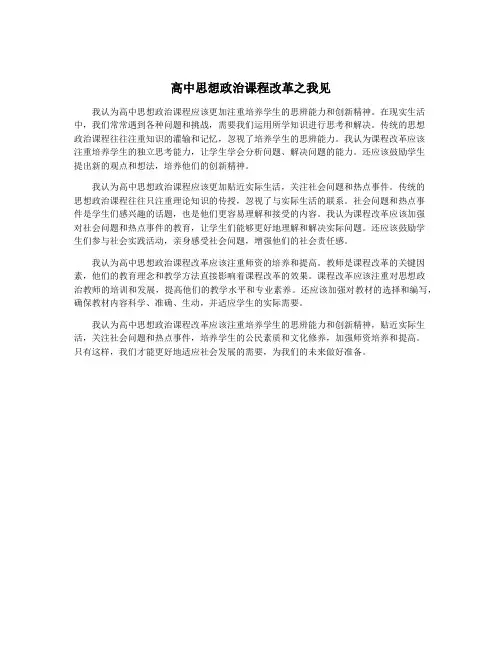 高中思想政治课程改革之我见