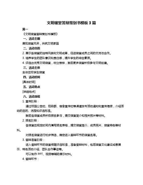 文明寝室答辩策划书模板3篇